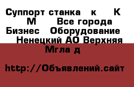 Суппорт станка  1к62,16К20, 1М63. - Все города Бизнес » Оборудование   . Ненецкий АО,Верхняя Мгла д.